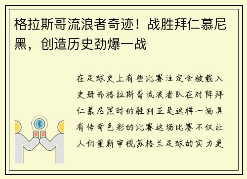 格拉斯哥流浪者奇迹！战胜拜仁慕尼黑，创造历史劲爆一战
