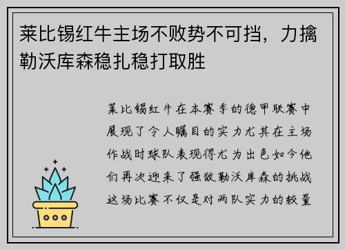 莱比锡红牛主场不败势不可挡，力擒勒沃库森稳扎稳打取胜